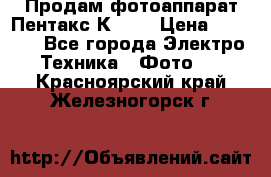 Продам фотоаппарат Пентакс К1000 › Цена ­ 4 300 - Все города Электро-Техника » Фото   . Красноярский край,Железногорск г.